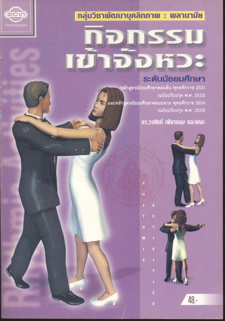 กลุ่มวิชาพัฒนาบุคลิกภาพ : พลานามัย กิจกรรมเข้าจังหวะ ระดับมัธยมศึกษา