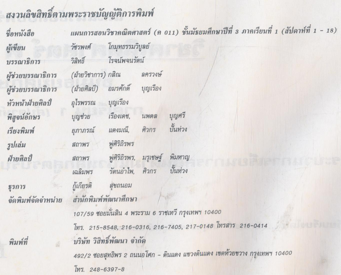 แผนการสอน คณิตศาสตร์ ม.3 เล่ม 1 ค 011, 021 ภาคเรียนที่ 1