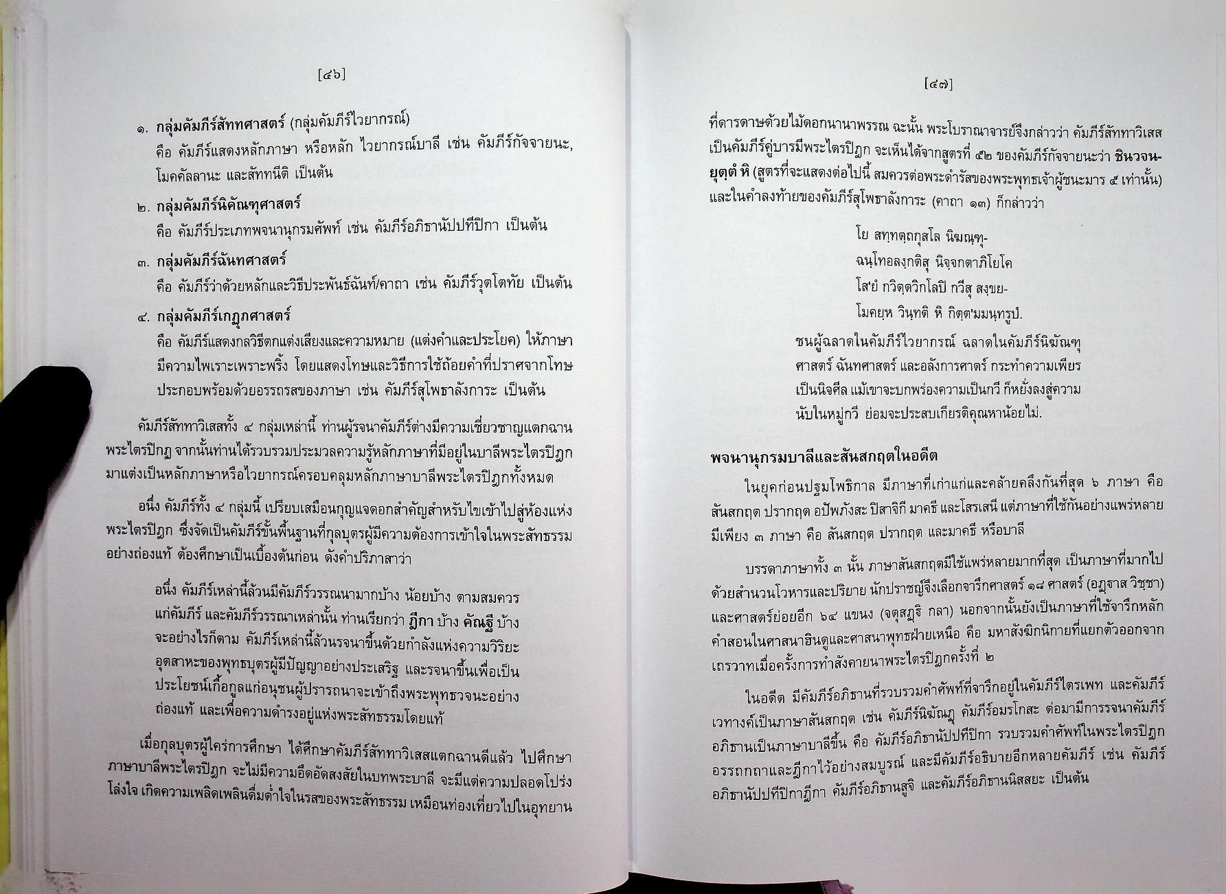 สัททานุกรมพระไตรปิฎกเชิงวิจัย ฉบับบาลี - ไทย เล่ม ๓ (อฏฺฏ - อโถ)