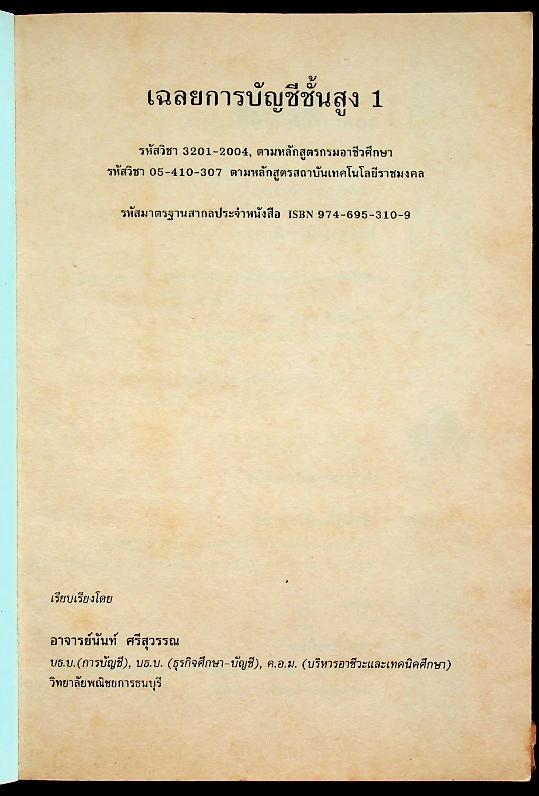 เฉลยการบัญชีชั้นสูง 1