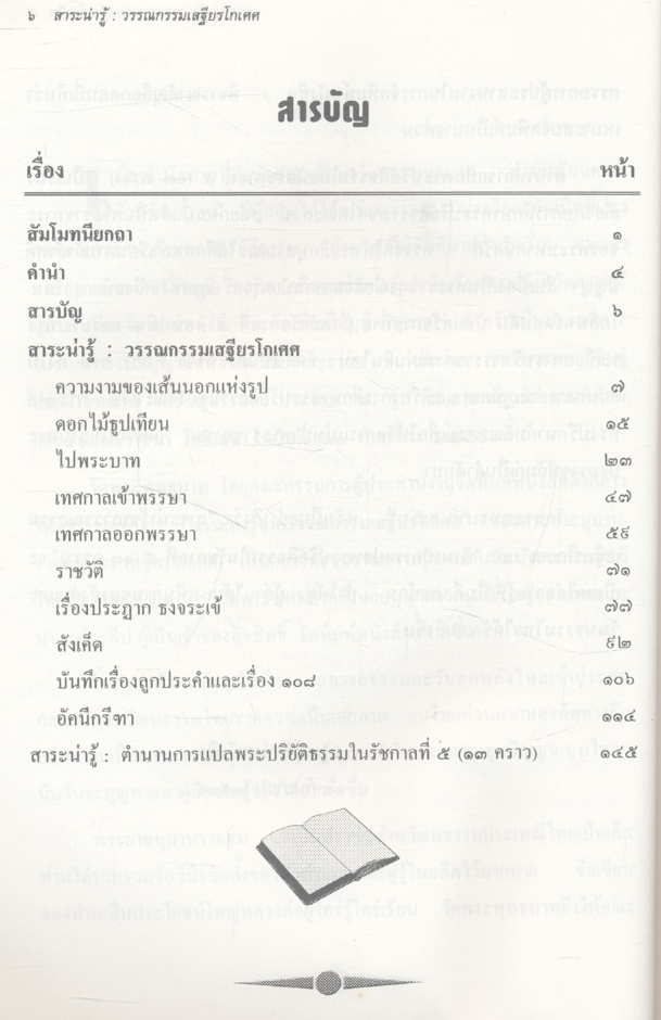 สาระน่ารู้ในวรรณกรรมเสฐียรโกเศศ และตำนานการแปลพระปริยัติธรรมในรัชกาลที่ ๕ (๑๓ คราว)
