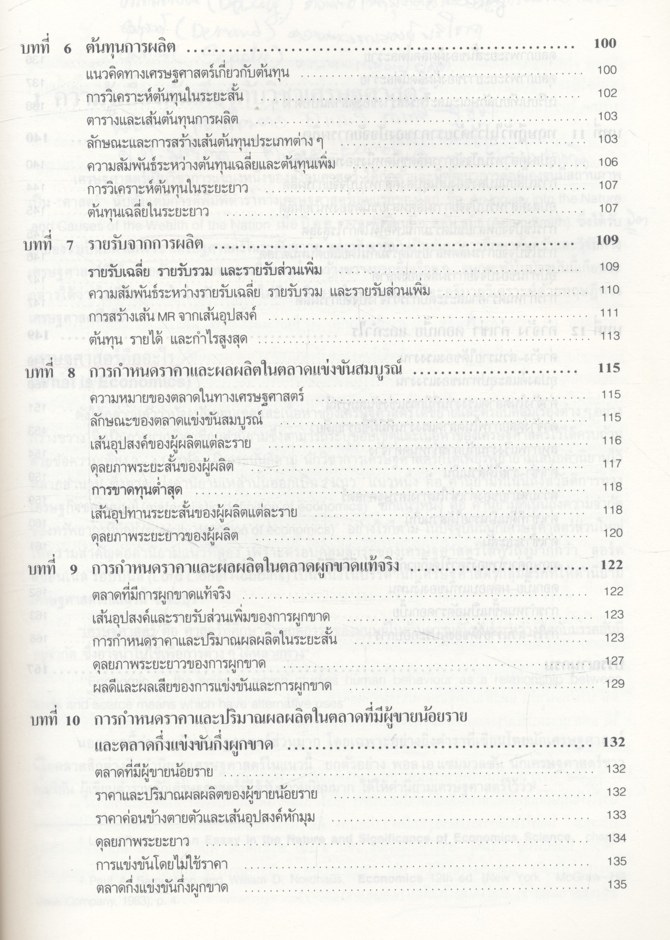 หลักเศรษฐศาสตร์จุลภาค