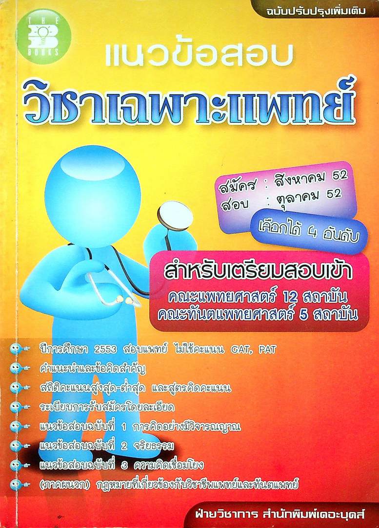 แนวข้อสอบ วิชาเฉพาะแพทย์