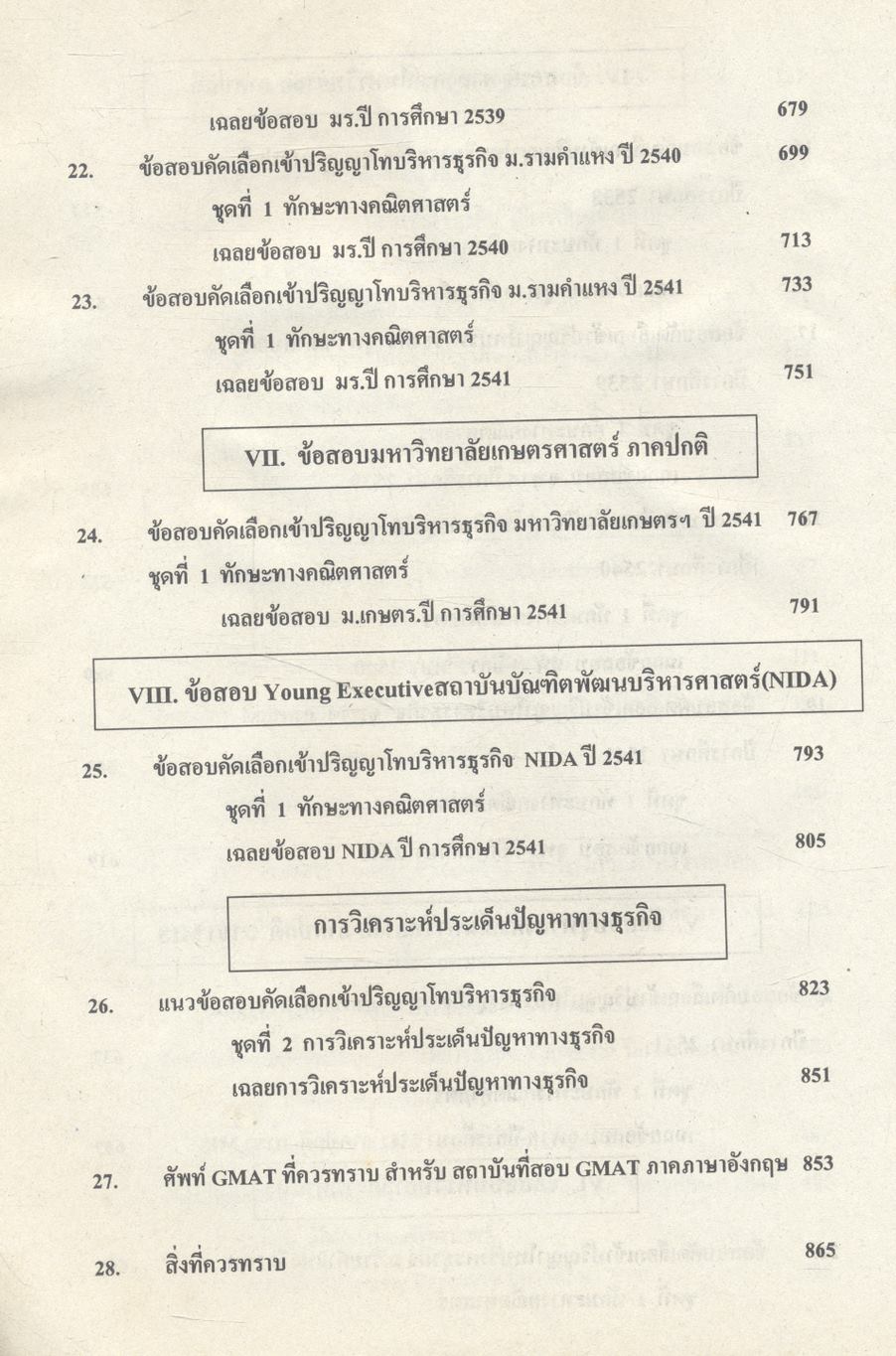 คู่มือ GMAT ข้อสอบพร้อมเฉลยเข้าปริญญาโท ปี 2537-2541