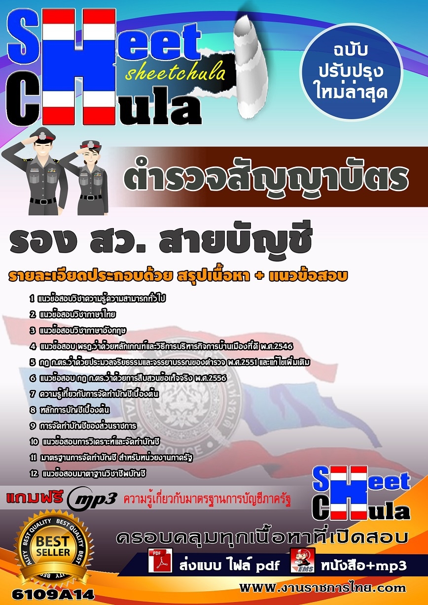 แนวข้อสอบ ตำรวจสัญญาบัตร รอง สว.(สายบัญชี)