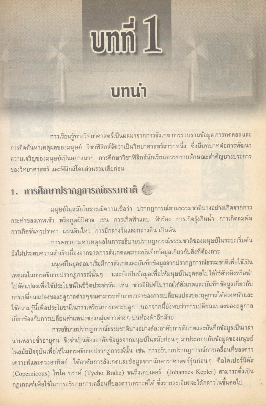 สื่อเสริมสาระการเรียนรู้พื้นฐานและเพิ่มเติม ฟิสิกส์ เล่ม ๑ (กลศาสตร์) กลุ่มสาระการเรียนรู้วิทยาศาสตร์ ช่วงชั้นที่ ๔ ชั้นมัธยมศึกษาปีที่ ๔