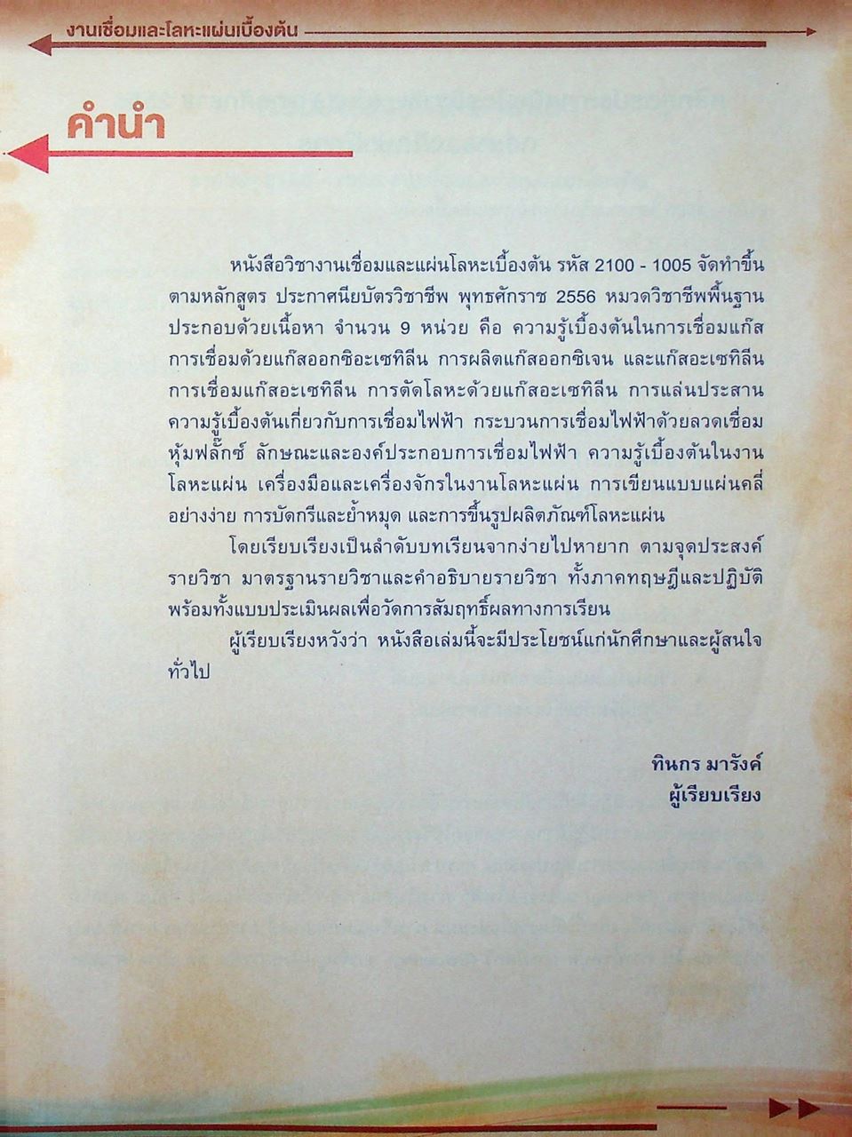 งานเชื่อมและโลหะแผ่นเบื้องต้น