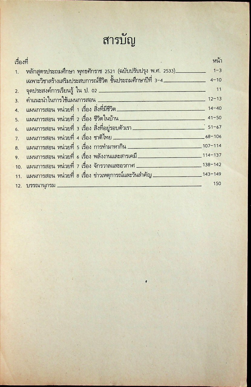 แผนการสอนกลุ่มสร้างเสริมประสบการณ์ชีวิต สปช. ป.4 หลักสูตรประถมศึกษา ฉบับปรับปรุง พ.ศ. 2533