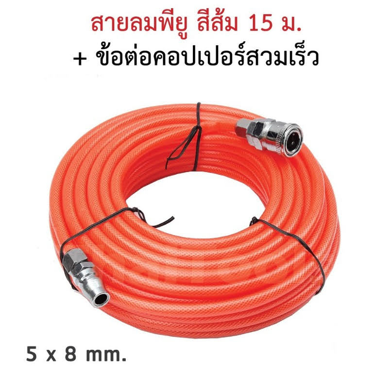 รหัสสินค้า 105 สายลมใยถัก 5x8mm ความยาว 15 เมตร พร้อมข้อต่อสวมเร็ว