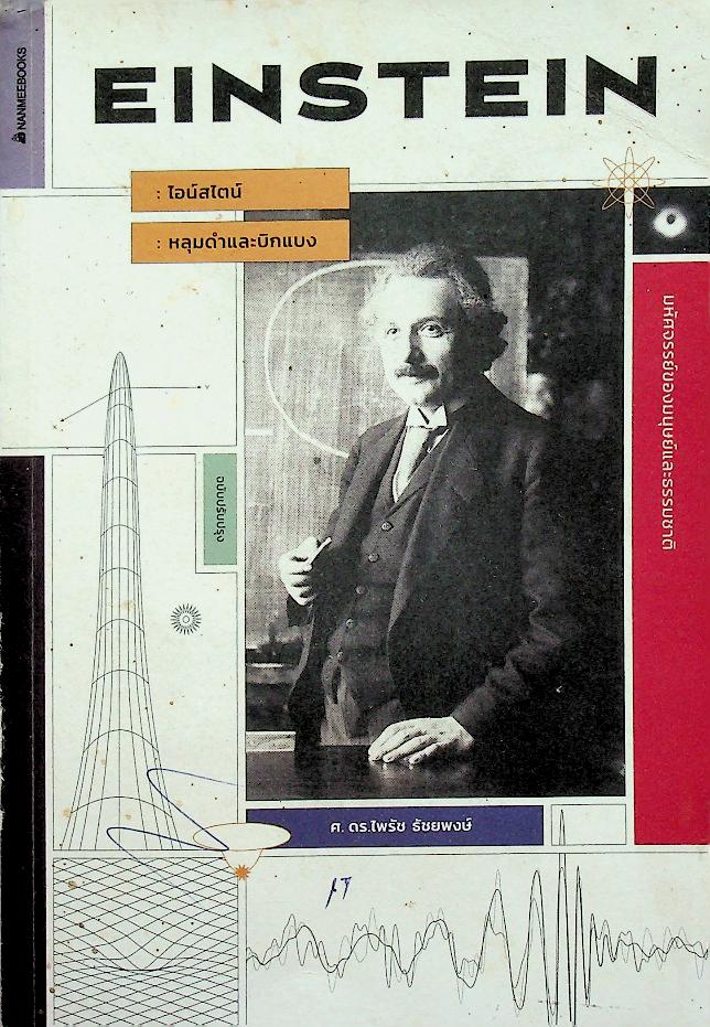 ไอน์สไตน์ หลุมดำและบิกแบง