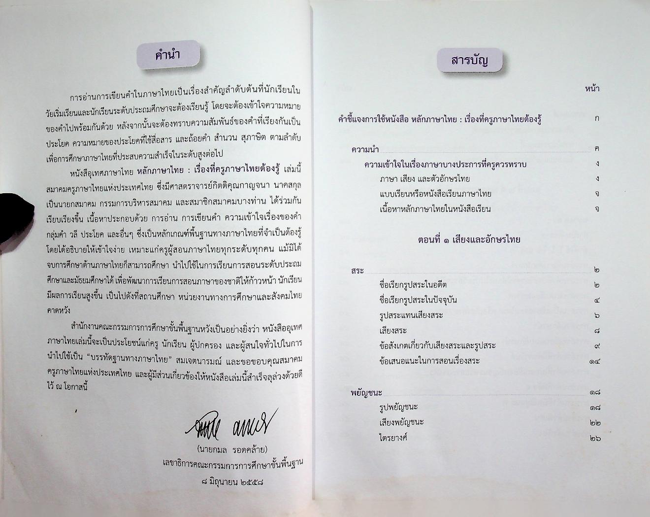 หนังสืออุเทศภาษาไทย หลักภาษาไทย : เรื่องที่ครูภาษาไทยต้องรู้