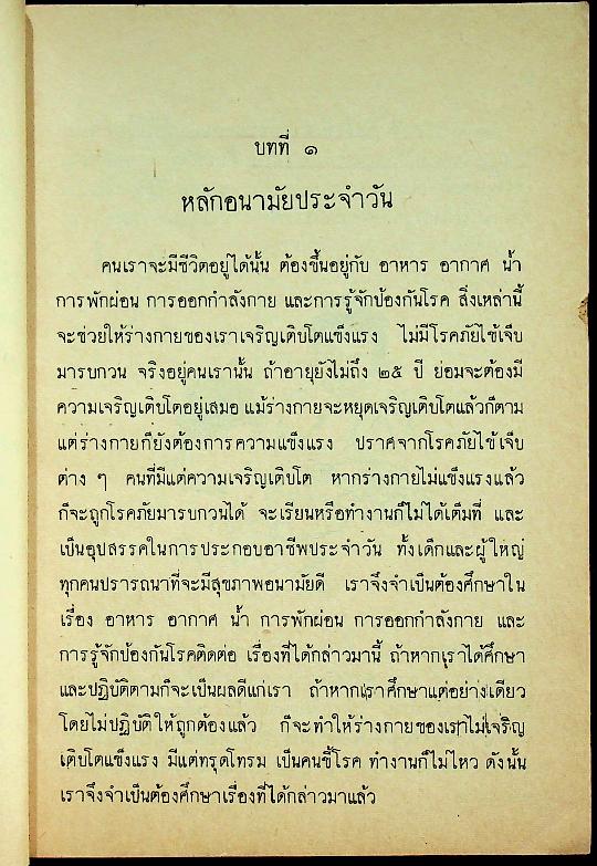แบบเรียนพลานามัย วิชา สุขศึกษา ชั้นประถมปีที่ ๕