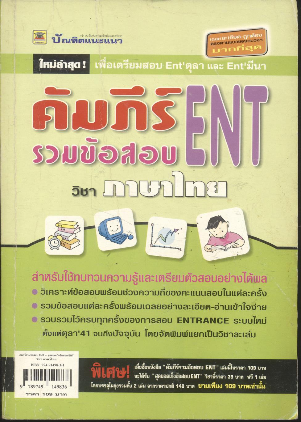 คัมภีร์ รวมข้อสอบ ENT วิชา ภาษาไทย