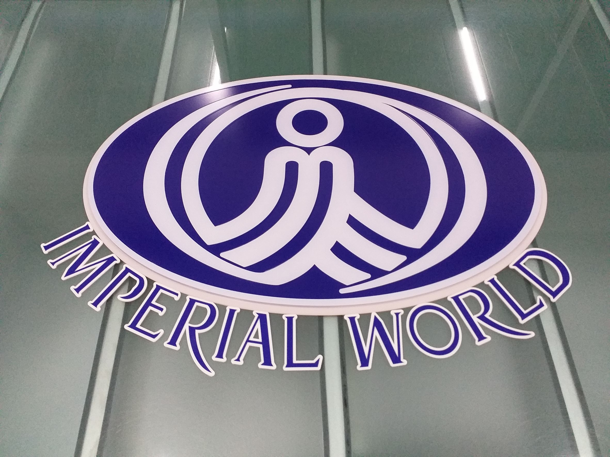 ป้าย Imperial world