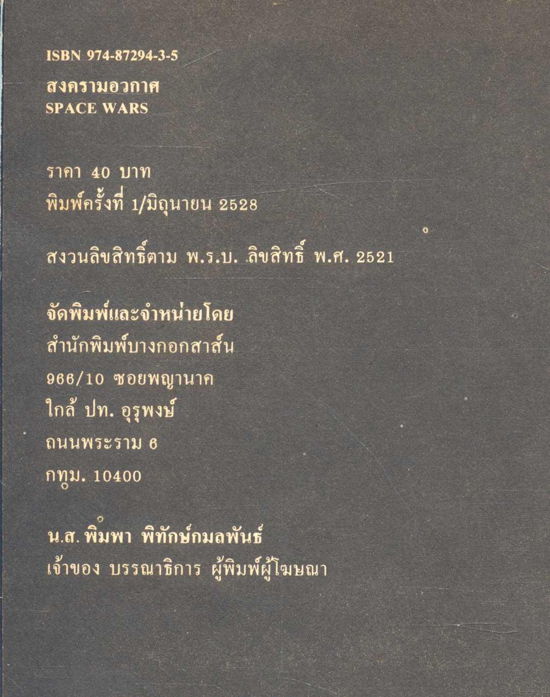 สงครามฉบับพิเศษ "สงครามอวกาศ" SPACE WARS