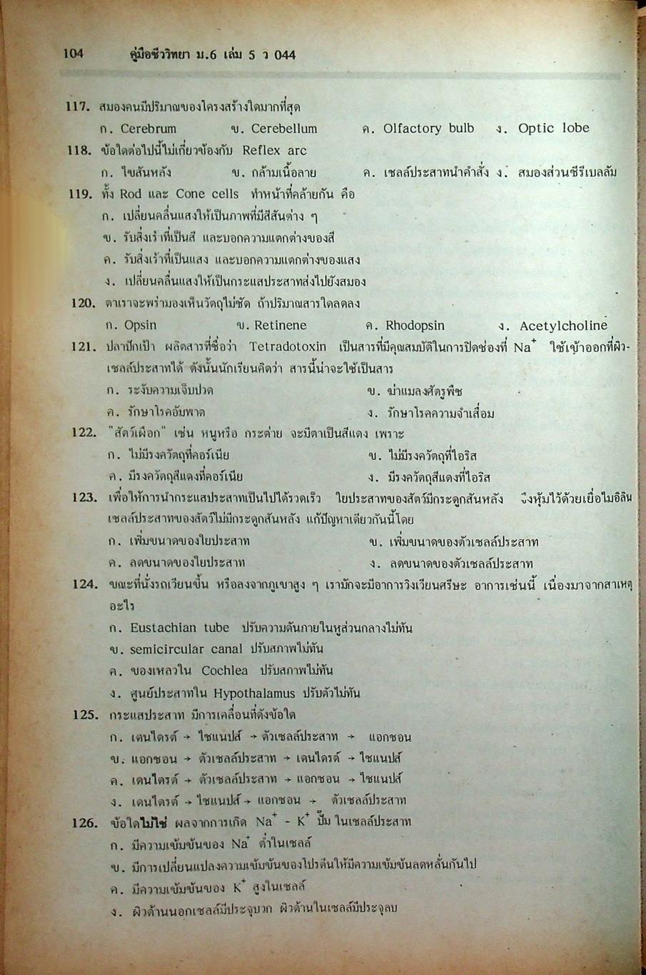 คู่มือเตรียมสอบ ชีววิทยา ม.6 เล่ม 5 ว 044