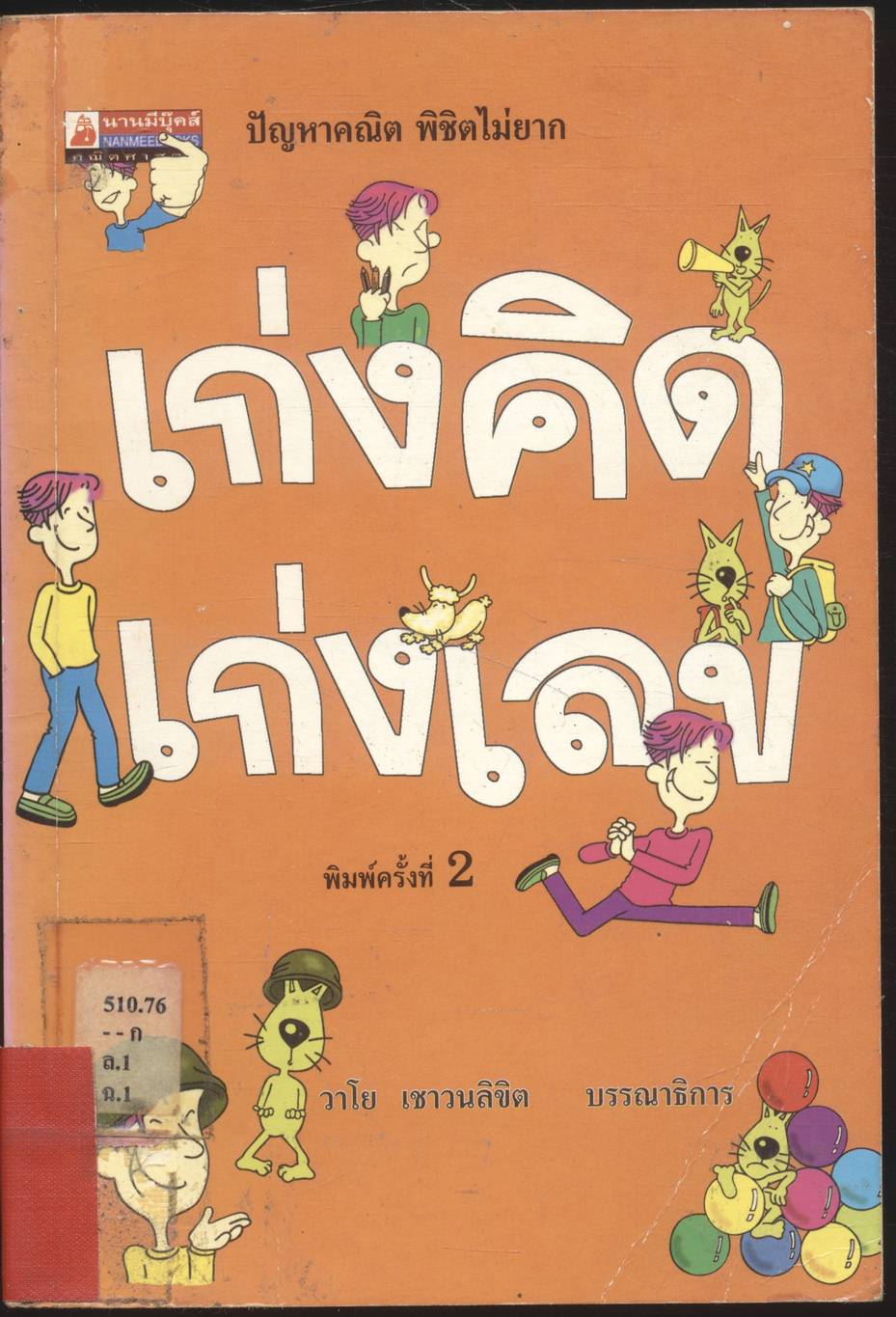 เก่งคิด เก่งเลข