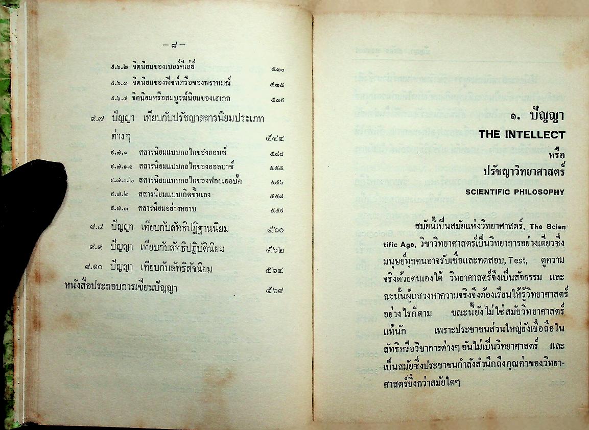 ปัญญา THE INTELLECT, SCIENTIFIC PHILOSOPHY