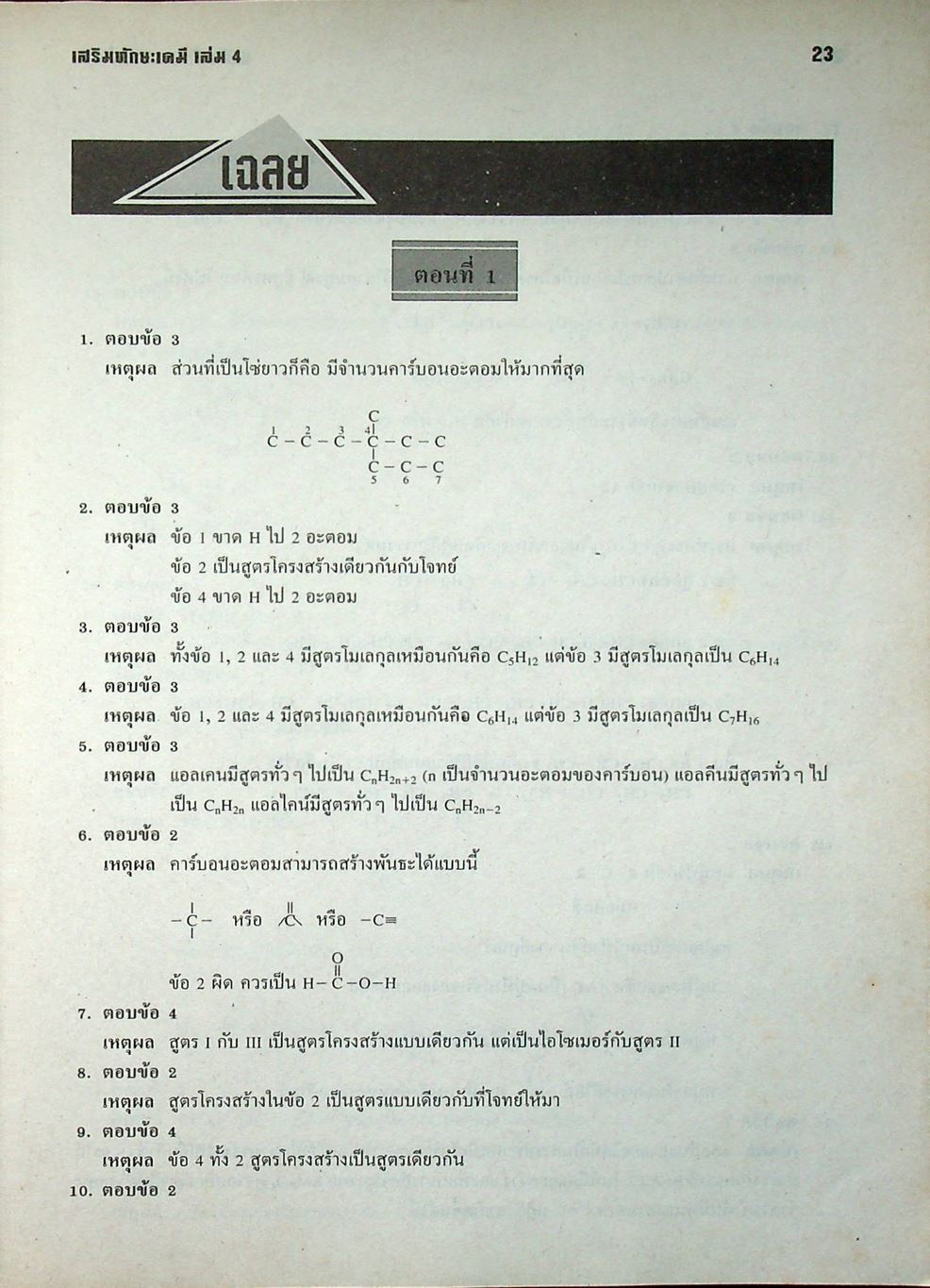 เสริมทักษะเคมี เล่ม 4 ว 038