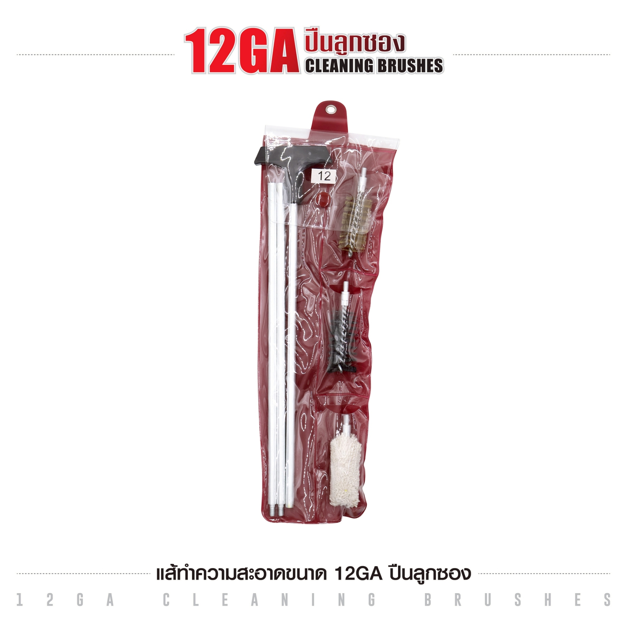 🇹🇭 1301 ไทยแลนด์ แทคติคอล แส้ทำความสะอาดปืน ขนาด 12GA ปืนลูกซอง (ซองแดง)