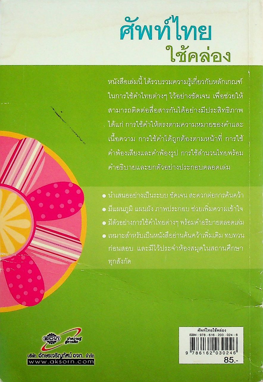 ศัพท์ไทย ใช้คล่อง