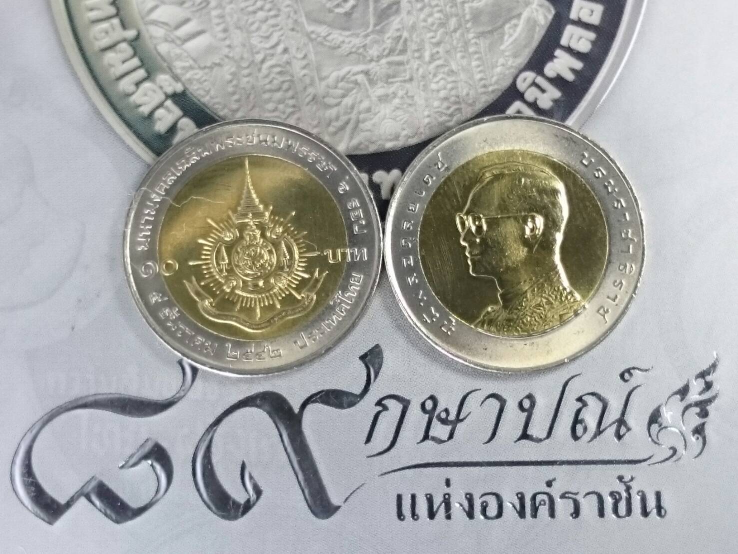 เหรียญ 10 บาท สองสีที่ระลึก 6 รอบ รัชกาลที่9 ปี2542 ไม่ผ่านใช้งาน