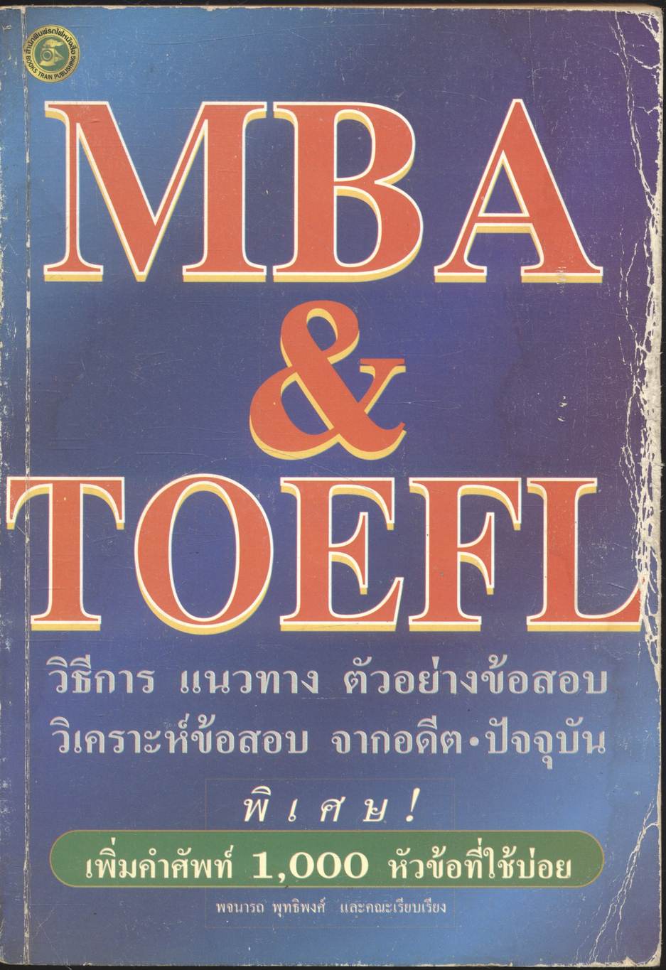 MBA & TOEFL วิธีการ แนวทาง ตัวอย่างข้อสอบ วิเคราะห์ข้อสอบ จากอดีต-ปัจจุบัน