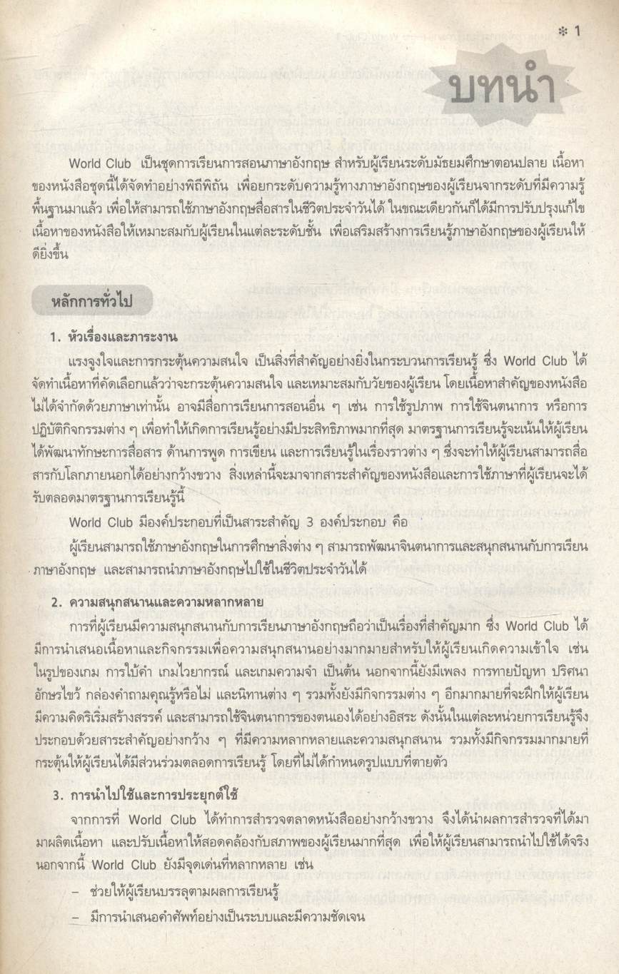 แผนการจัดการเรียนรู้สาระการเรียนรู้พื้นฐานภาษาอังกฤษ WORLD CLUB 1 ช่วงชั้นที่ 4 ชั้นมัธยมศึกษาปีที่ 4