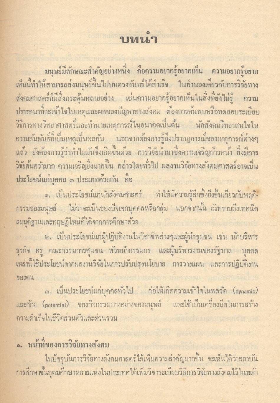 ระเบียบวิธีการวิจัยทางสังคมศาสตร์