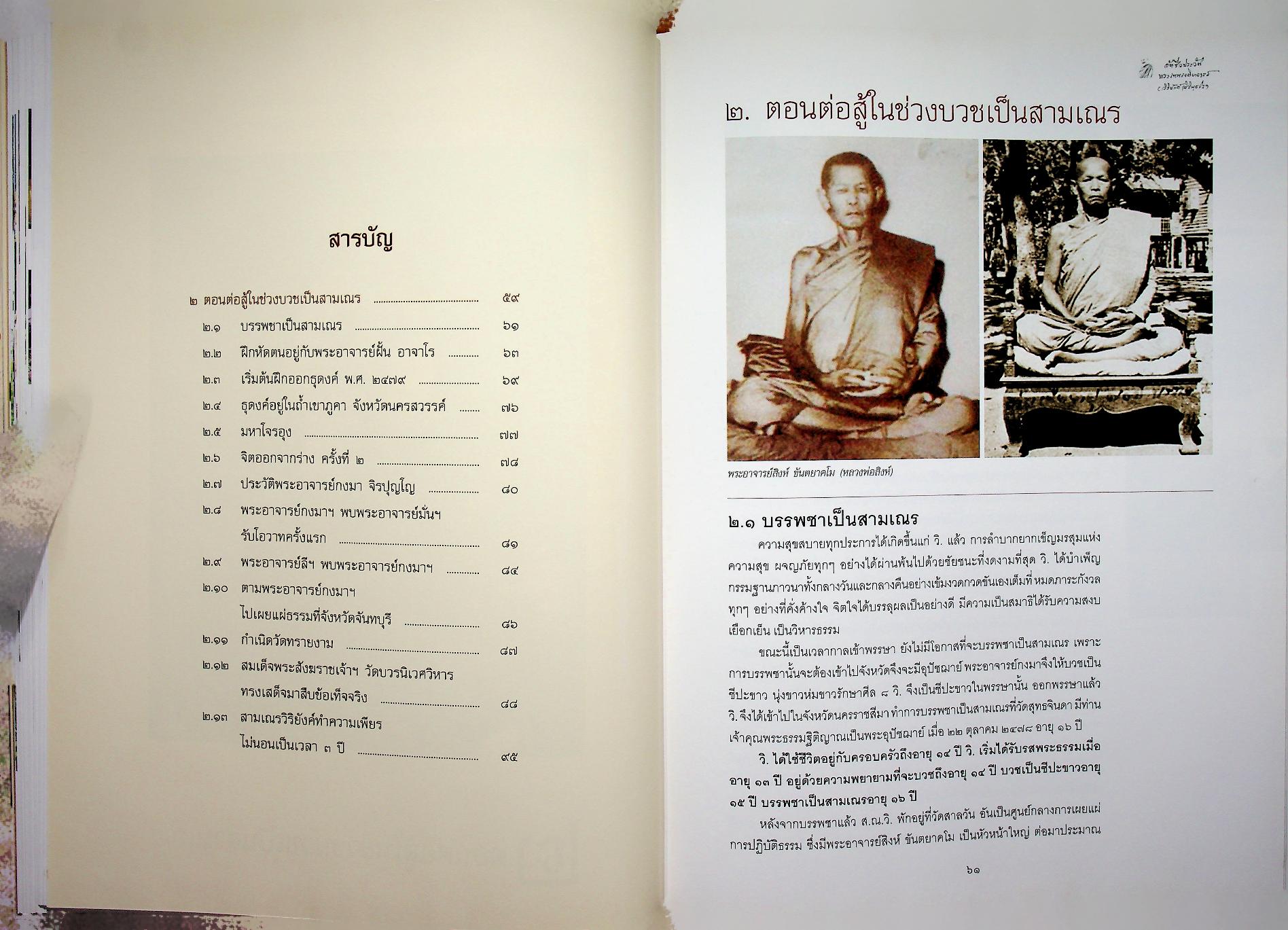 อัตชีวประวัติ พระเทพเจติยาจารย์ (วิริยังค์ สิรินฺธโร)