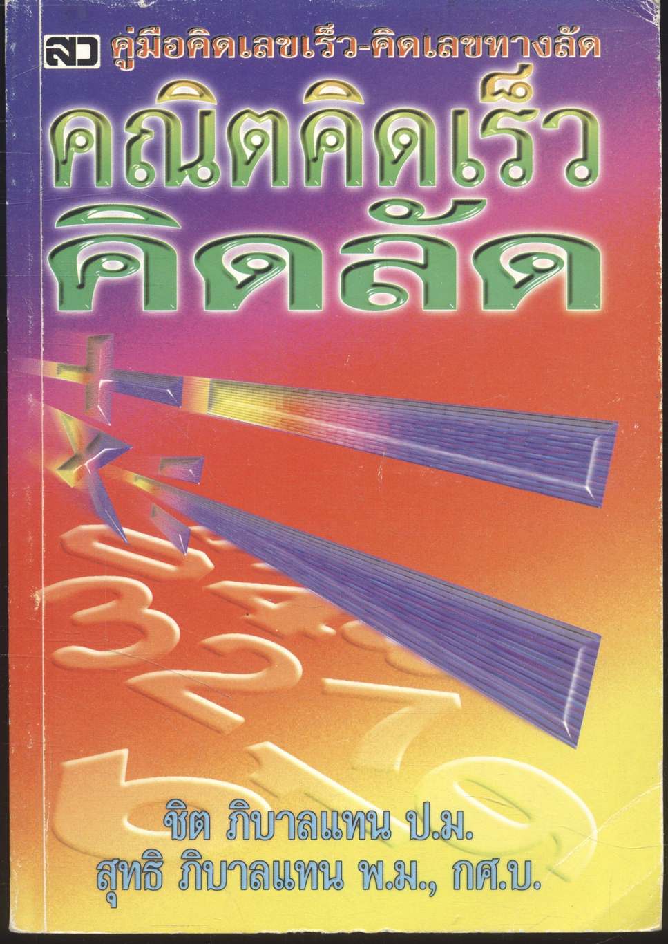 คณิตคิดเร็ว คิดลัด
