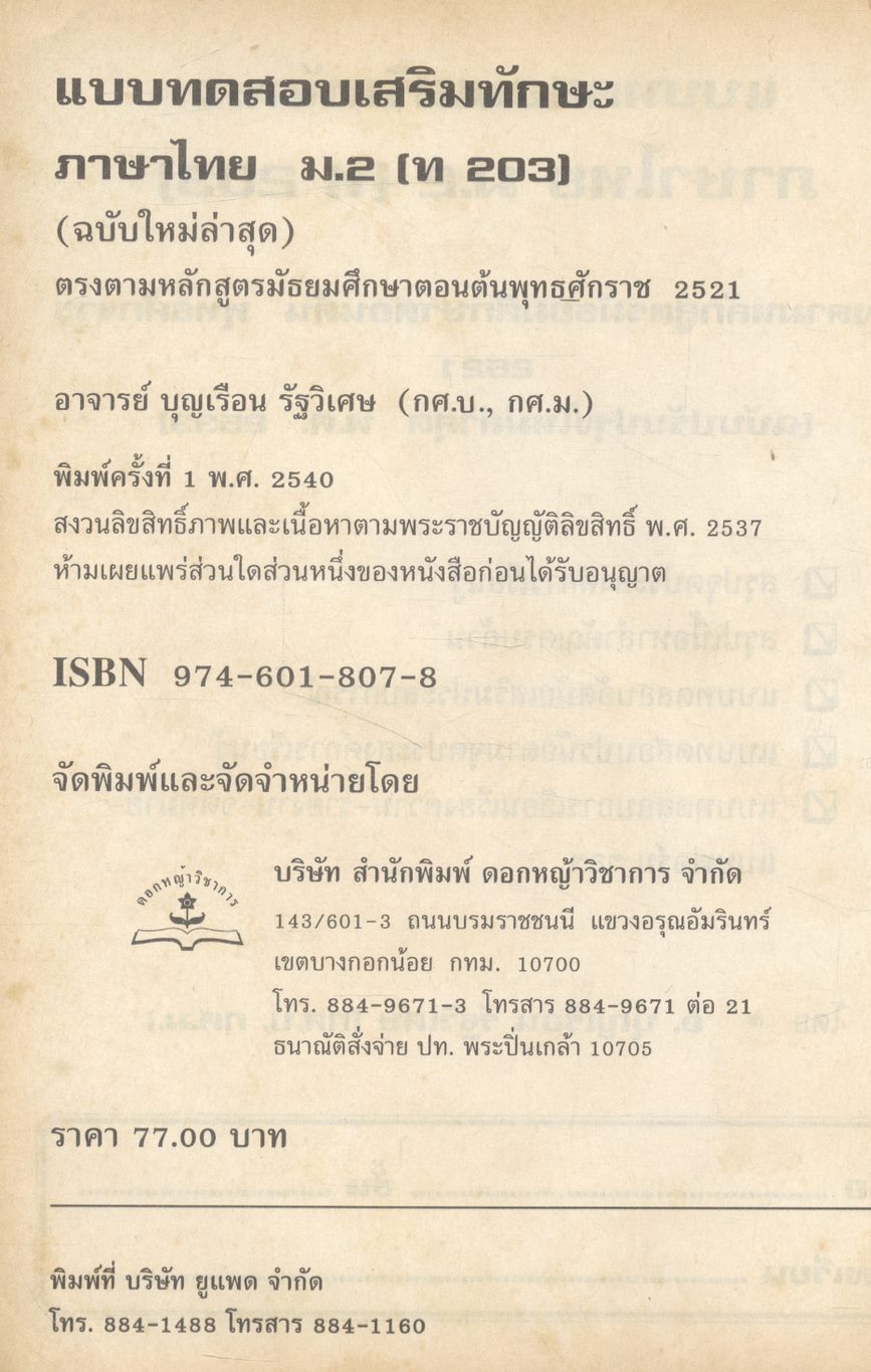 แบบทดสอบเสริมทักษะ ภาษาไทย ม.๒ ท ๒๐๓