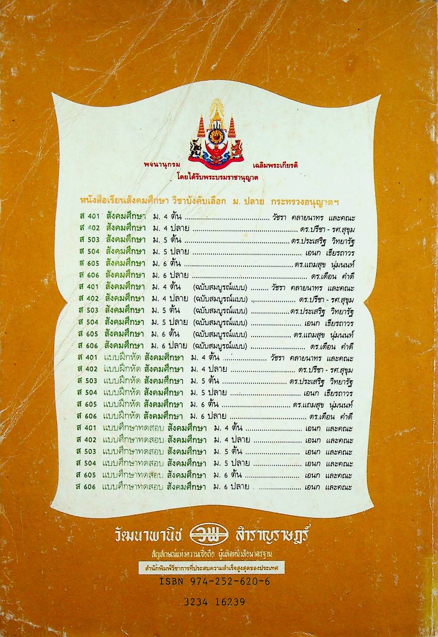 คู่มือครู-เฉลย หนังสือเรียนสมบูรณ์แบบ พ 606 สุขศึกษา ชั้นมัธยมศึกษาปีที่ 6 ภาคเรียนที่ 2