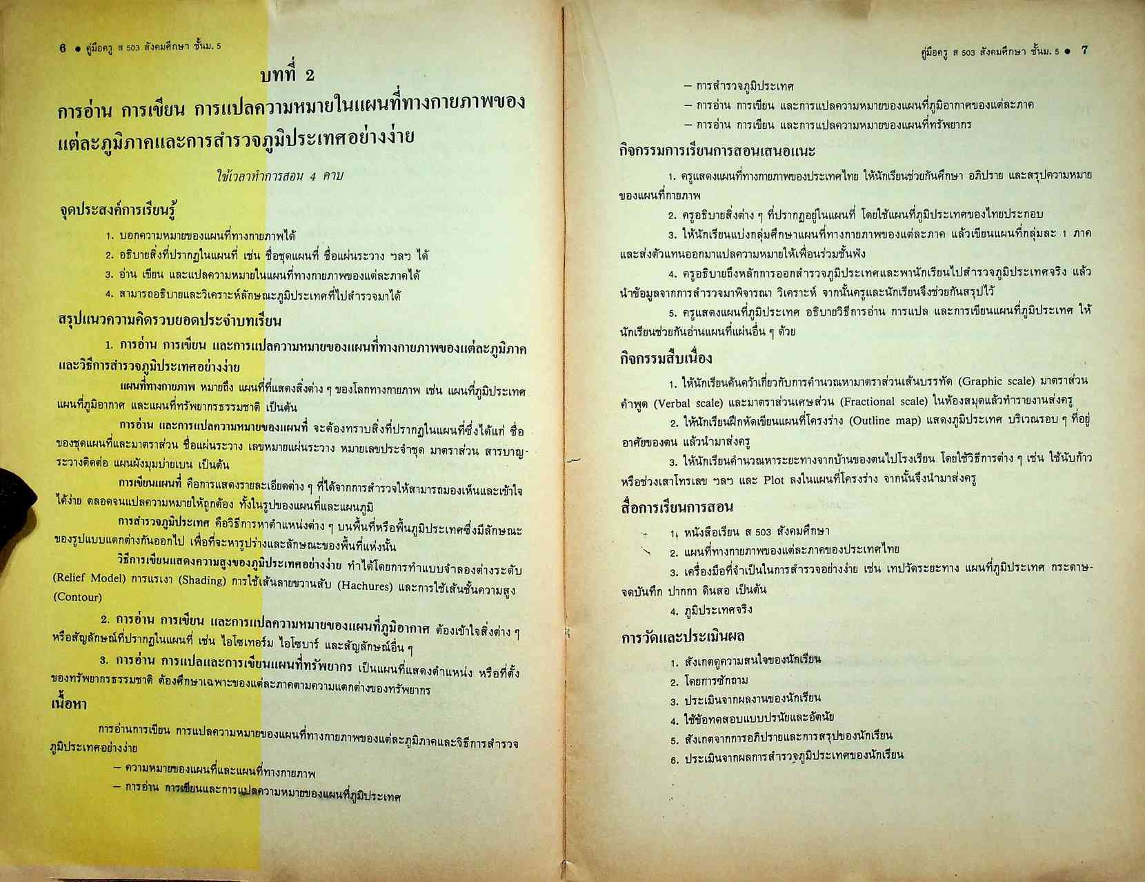 คู่มือครูสังคมศึกษา รายวิชา ส 503 สังคมศึกษา ชั้นมัธยมศึกษาปีที่ 5 (ม.5)