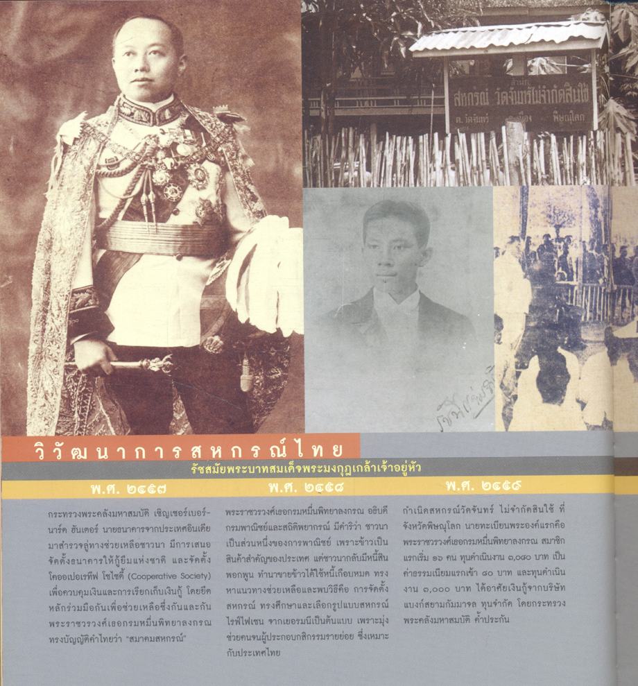 บารมีคุ้มเกล้า ชาวสหกรณ์ไทย