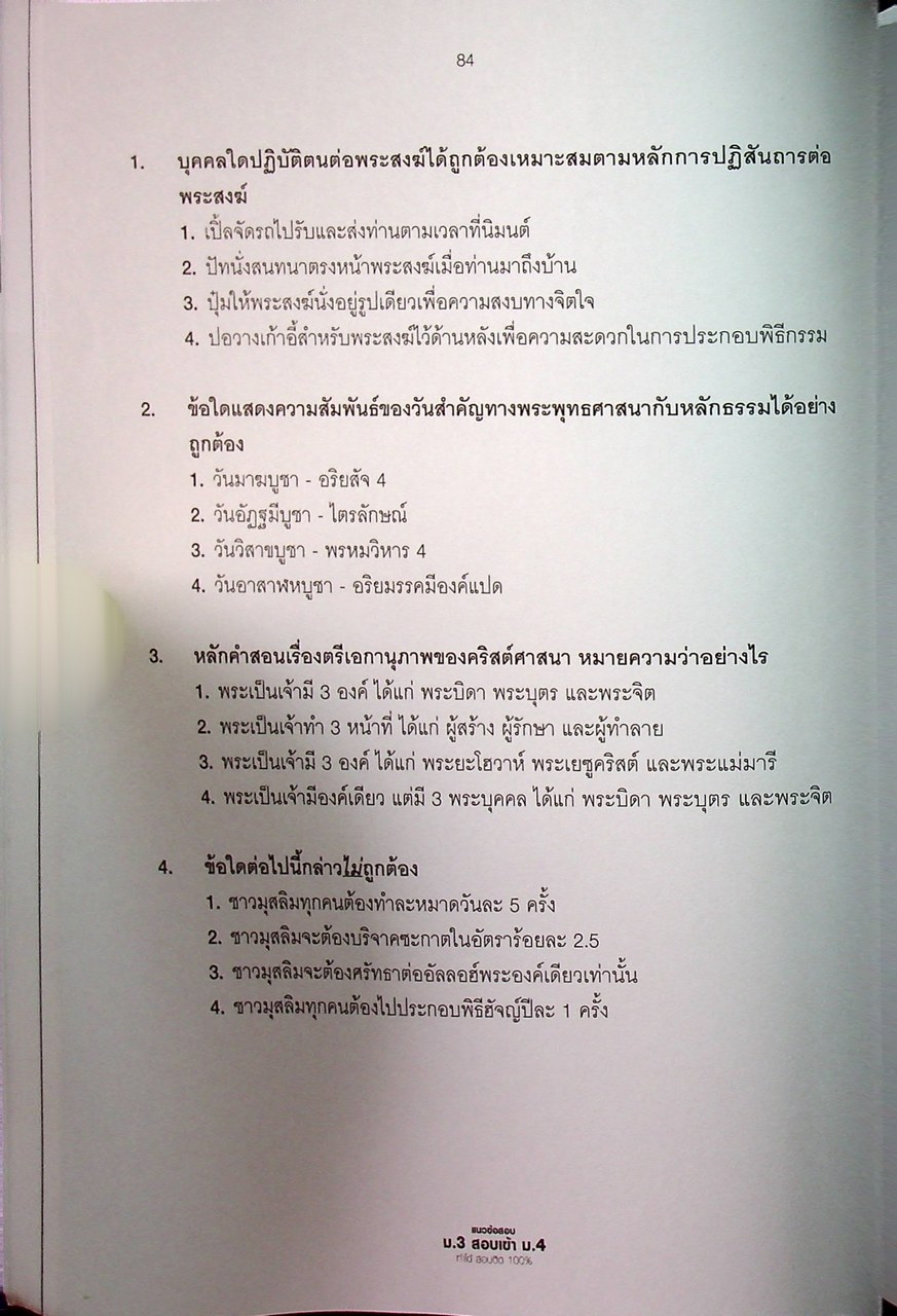 แนวข้อสอบ ม.3 สอบเข้า ม.4 ทำได้ สอบติด 100%