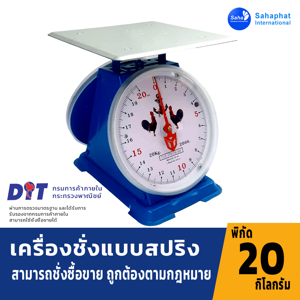 ตราไก่ ตาชั่ง เครื่องชั่ง 20กิโล จานแบน ตาชั่งสปริง เครื่องชั่งสปริง มีใบรับรอง ตราชั่ง