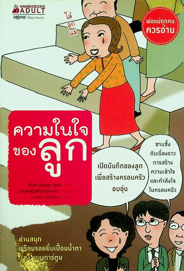 ความในใจของลูก