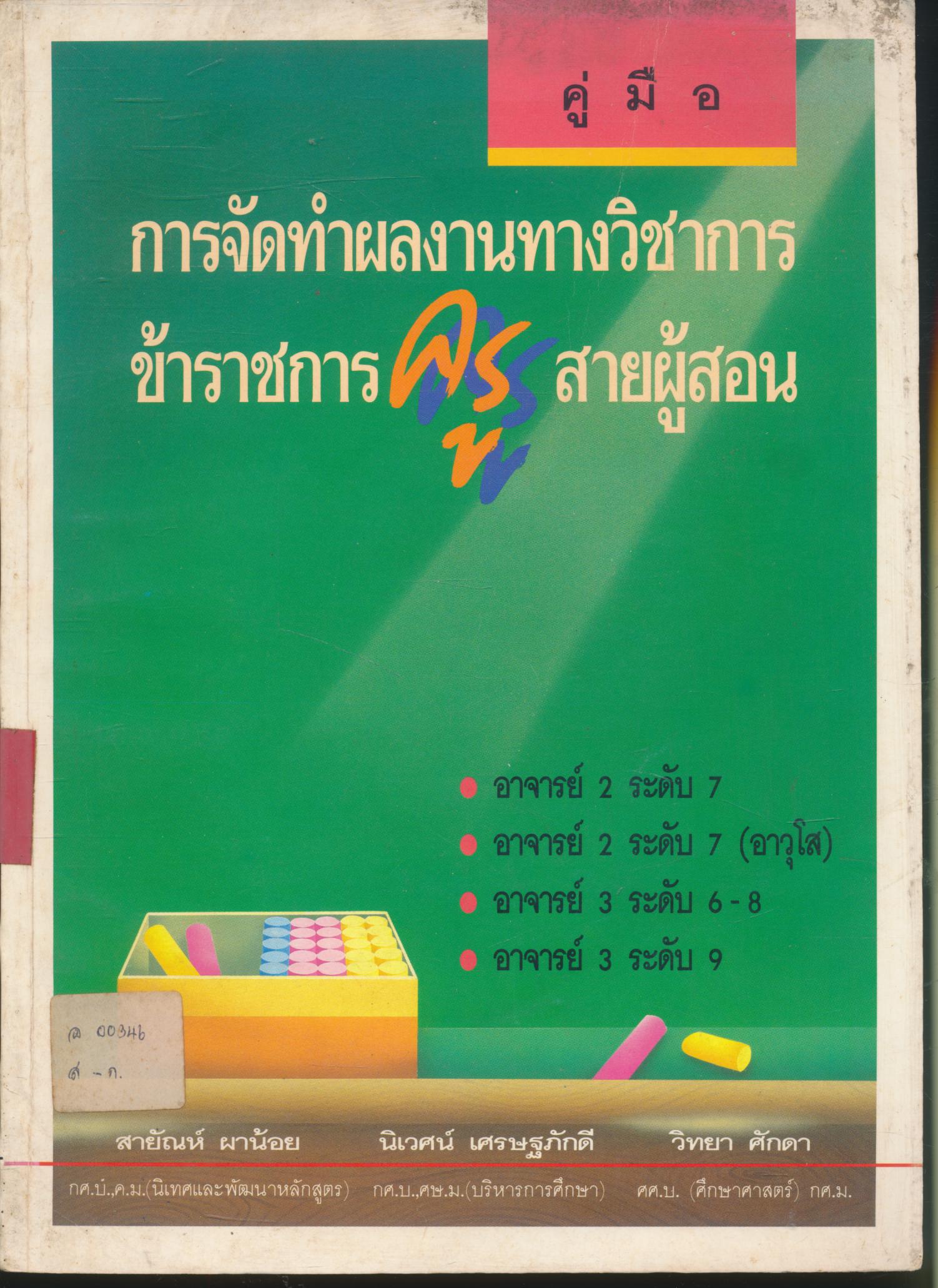 คู่มือการจัดทำผลงานทางวิชาการ ข้าราชการครูสายผู้สอน