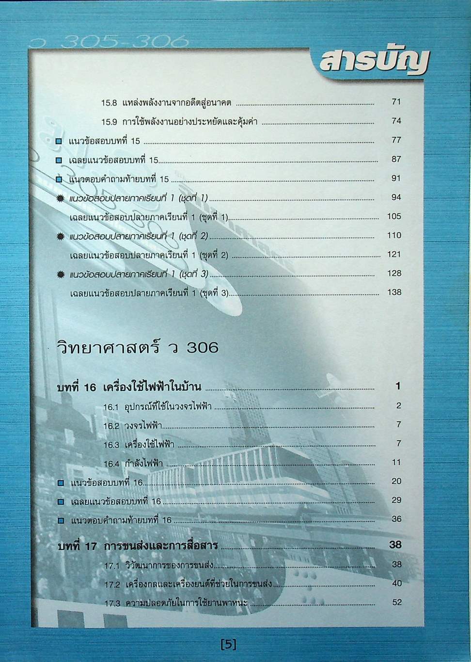 คู่มือ วิทยาศาสตร์ ม.3 ว 305 - 306 เล่ม 5-6