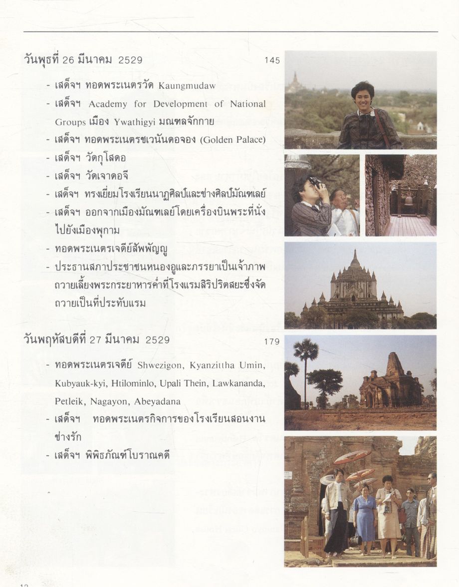ไปเที่ยวพม่า พระราชนิพนธ์ในสมเด็จพระเทพรัตนราชสุดาฯ สยามบรมราชกุมารี