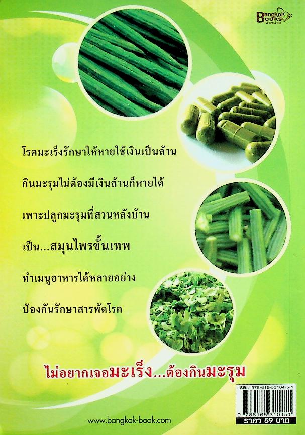 มะรุม พืชมหัศจรรย์ขจัดมะเร็ง