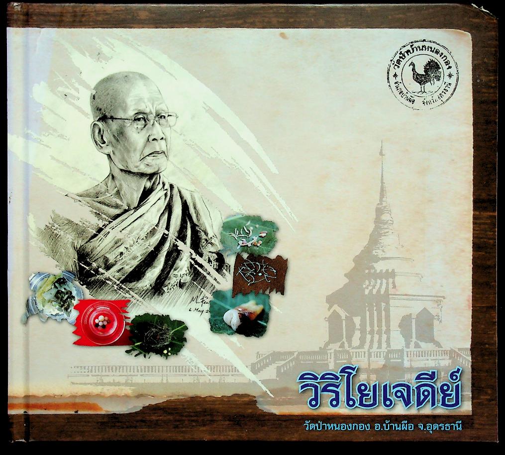 วิริโยเจดีย์ พระเพียร วิริโย (วัดป่าหนองกอง อ.บ้านผือ จ.อุดรธานี)