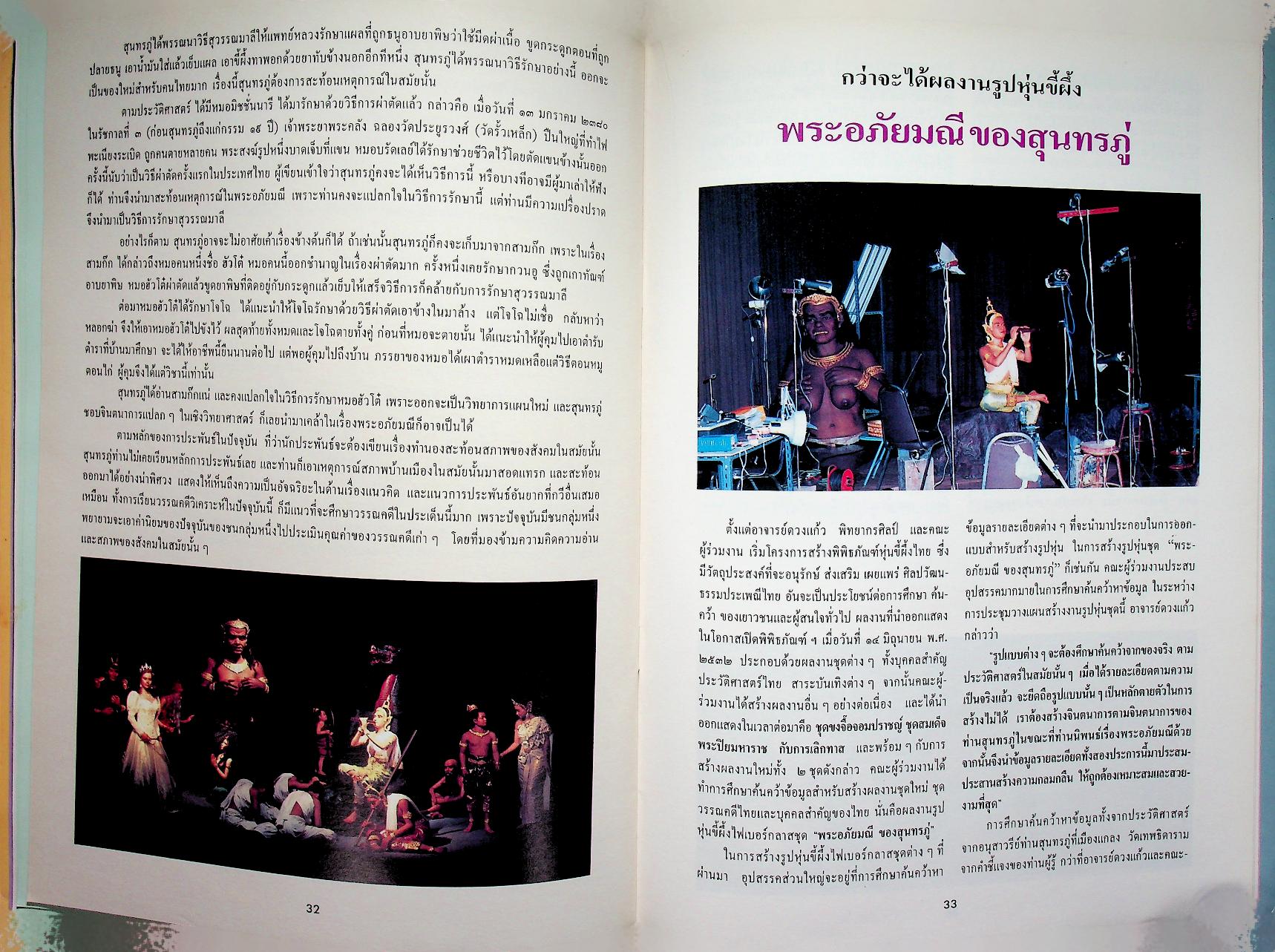 นิทรรศการ พระอภัยมณี ของ สุนทรภู่ ครบรอบ ๓ ปี พิพิธภัณฑ์หุ่นขี้ผึ้งไทย ๑๔ มิถุนายน ๒๕๓๕