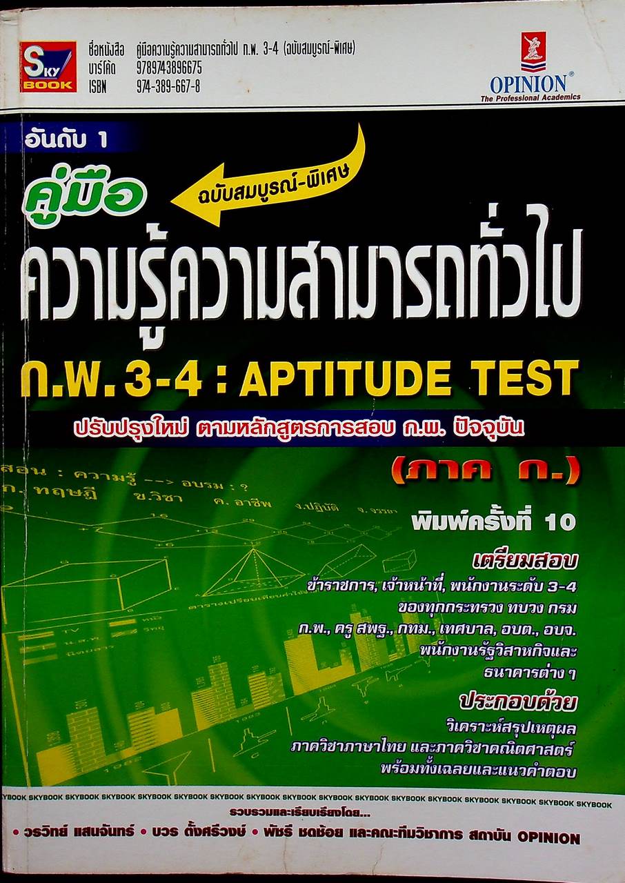 คู่มือความรู้ความสามารถทั่วไป ก.พ. 3-4 : APTITUDE TEST (ฉบับสมบูรณ์-พิเศษ)