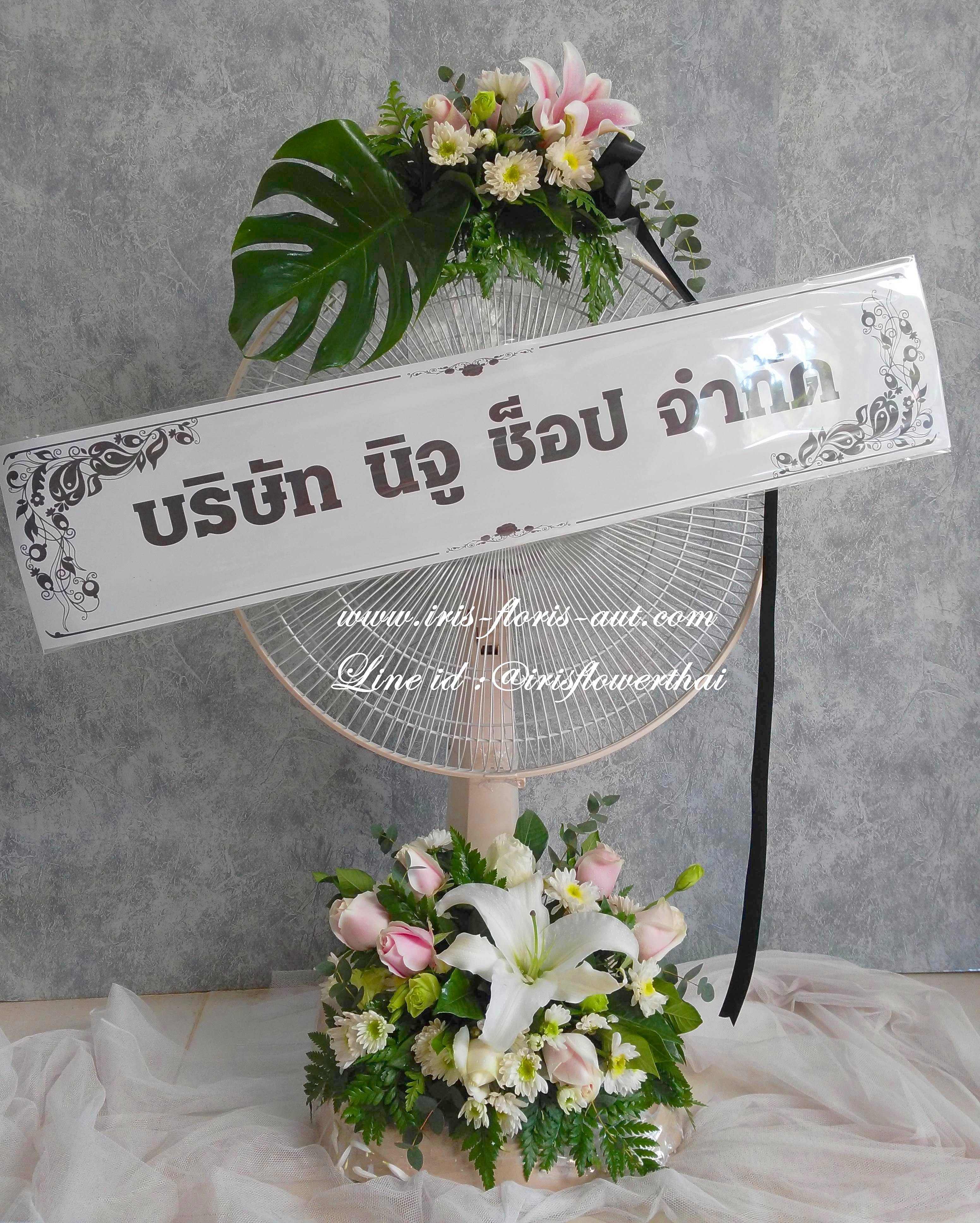 พวงหรีดพัดลมตั้งโต๊ะ Hatari 18"