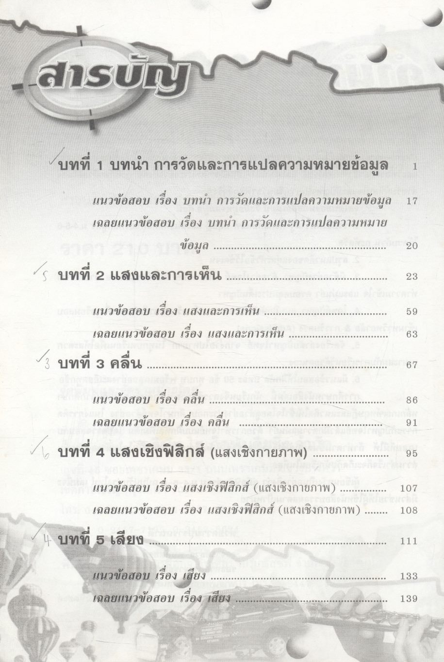 คู่มือเตรียมสอบ ฟิสิกส์ ม.4-5-6 กลุ่มสาระการเรียนรู้วิทยาศาสตร์ พื้นฐาน & เพิ่มเติม