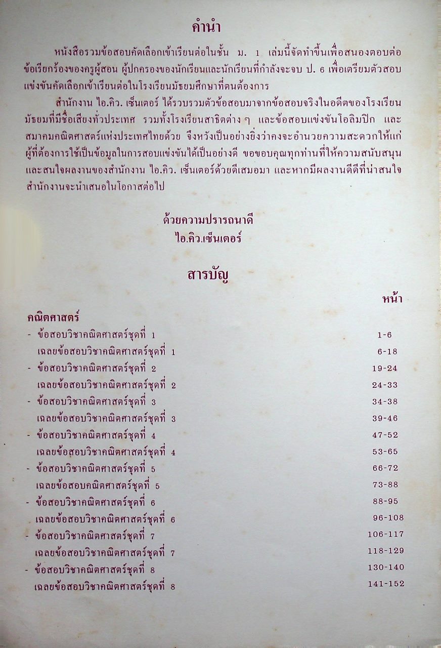 รวมข้อสอบคัดเลือกเข้าเรียนต่อ ชั้น ม.1