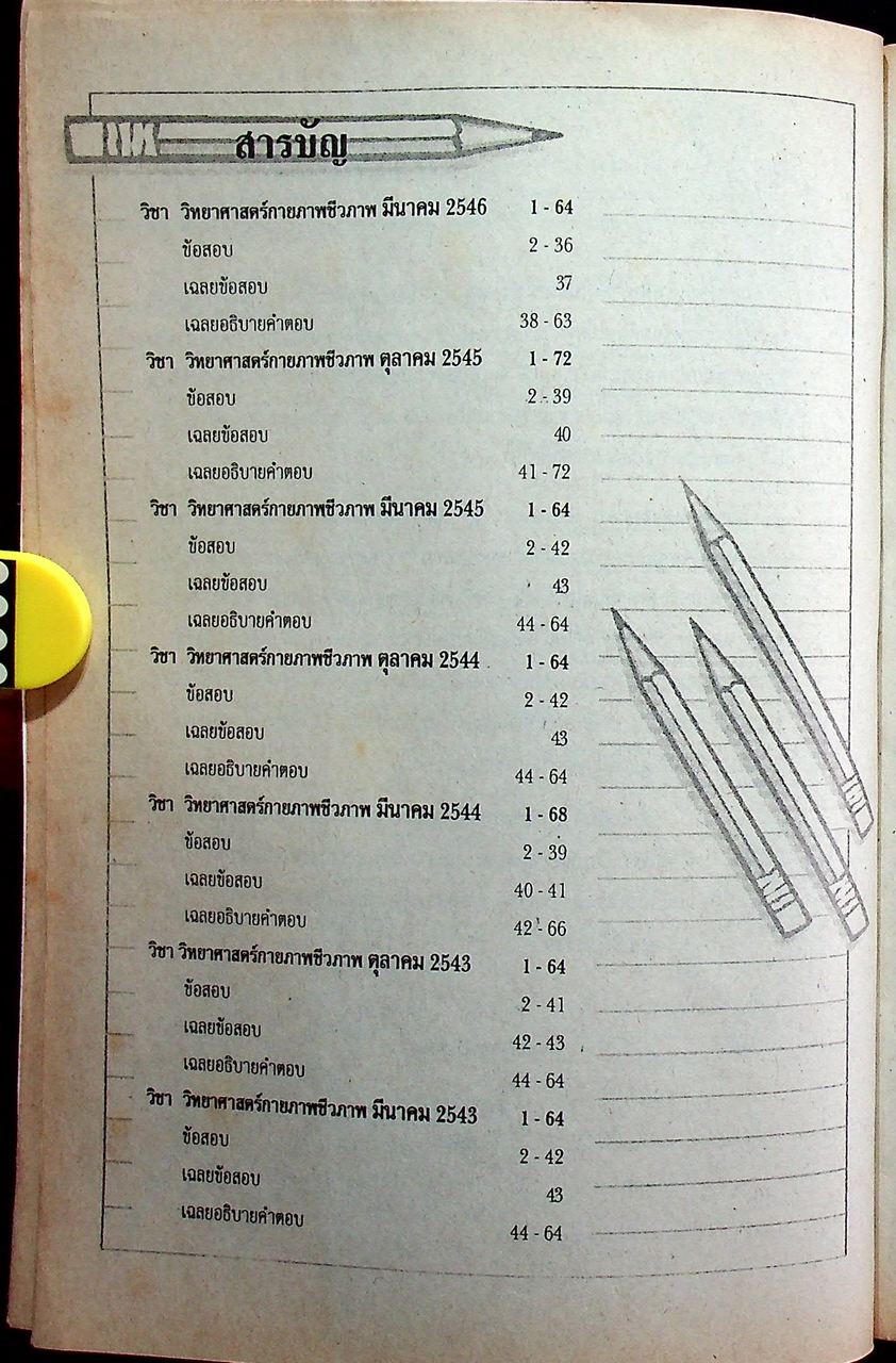 เฉลยเจาะประเด็น Entrance วิทยาศาสตร์กายภาพชีวภาพ รวมหลาย พ.ศ. มี.ค.43-มี.ค.46