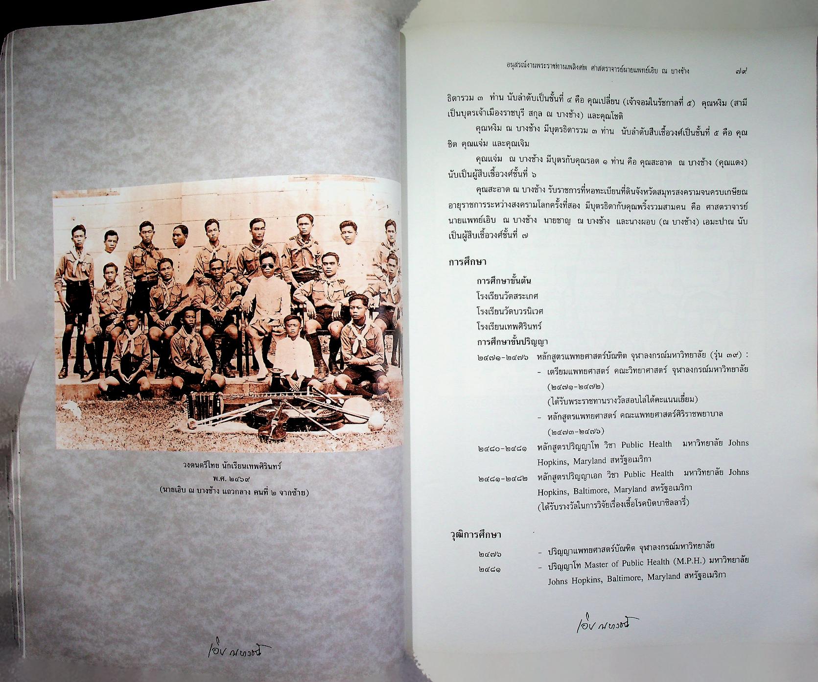 อนุสรณ์ในงานพระราชทานเพลิงศพ ศาสตราจารย์นายแพทย์เอิบ ณ บางช้าง ม.ป.ช., ม.ว.ม., ท.จ.